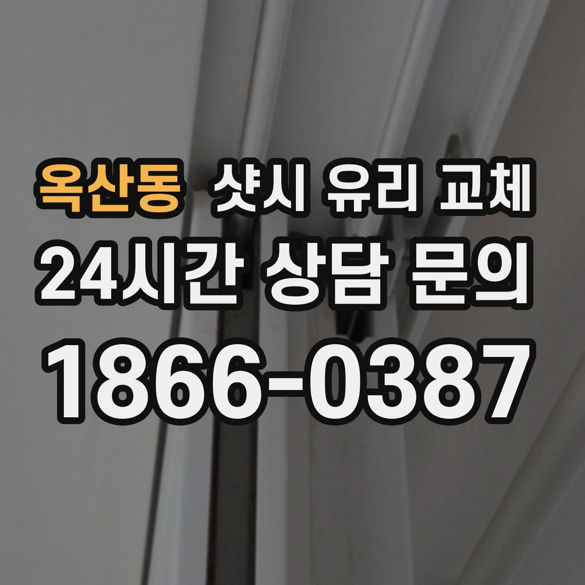 옥산동 샷시 유리 교체