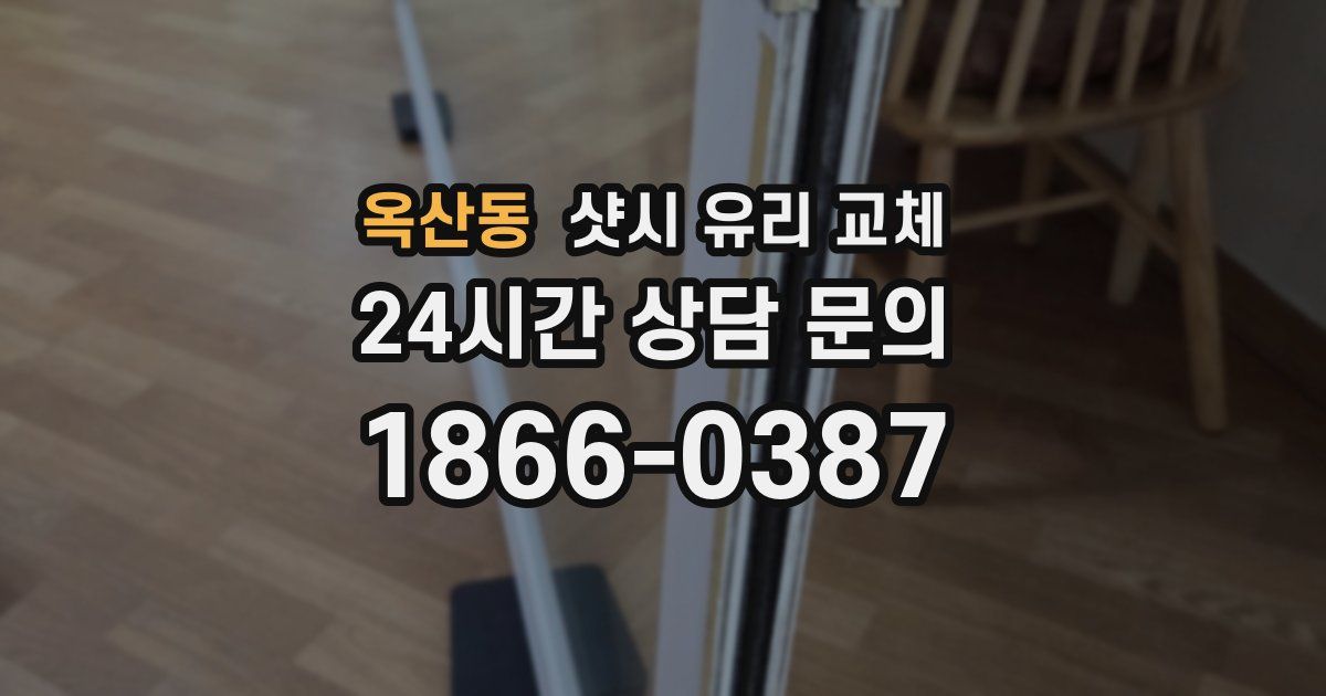 옥산동 샷시 유리 교체