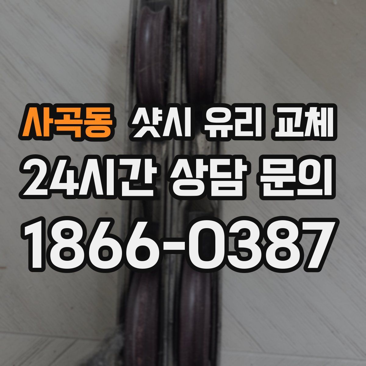 사곡동 샷시 유리 교체