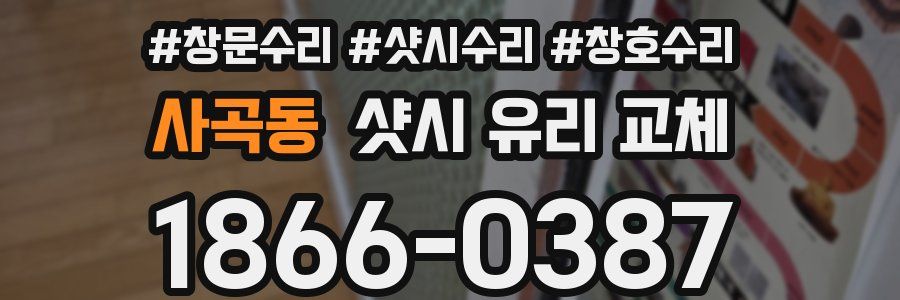 사곡동 샷시 유리 교체