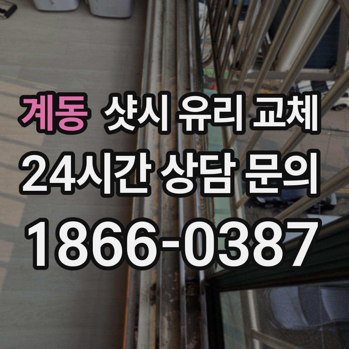 계동 샷시 유리 교체