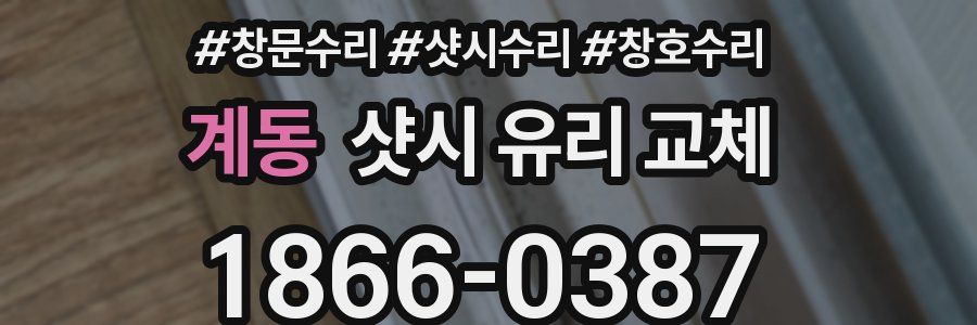 계동 샷시 유리 교체