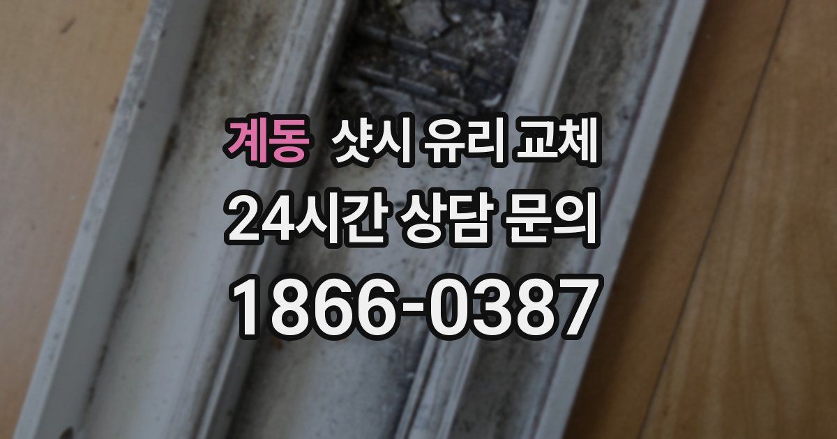 계동 샷시 유리 교체