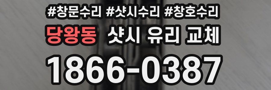 당왕동 샷시 유리 교체