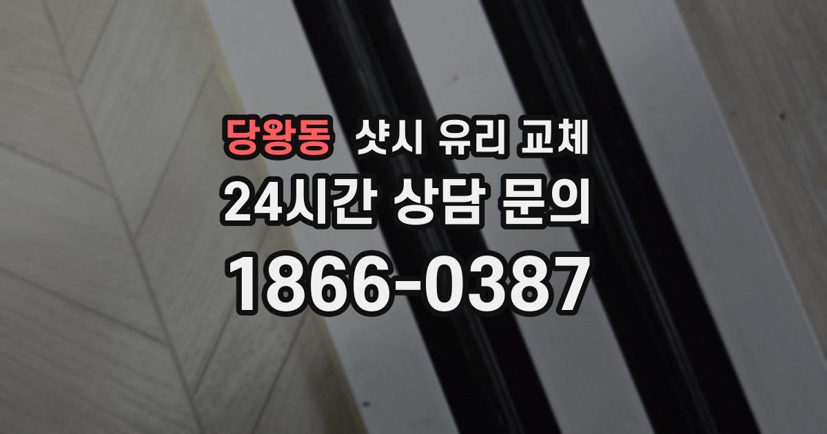 당왕동 샷시 유리 교체