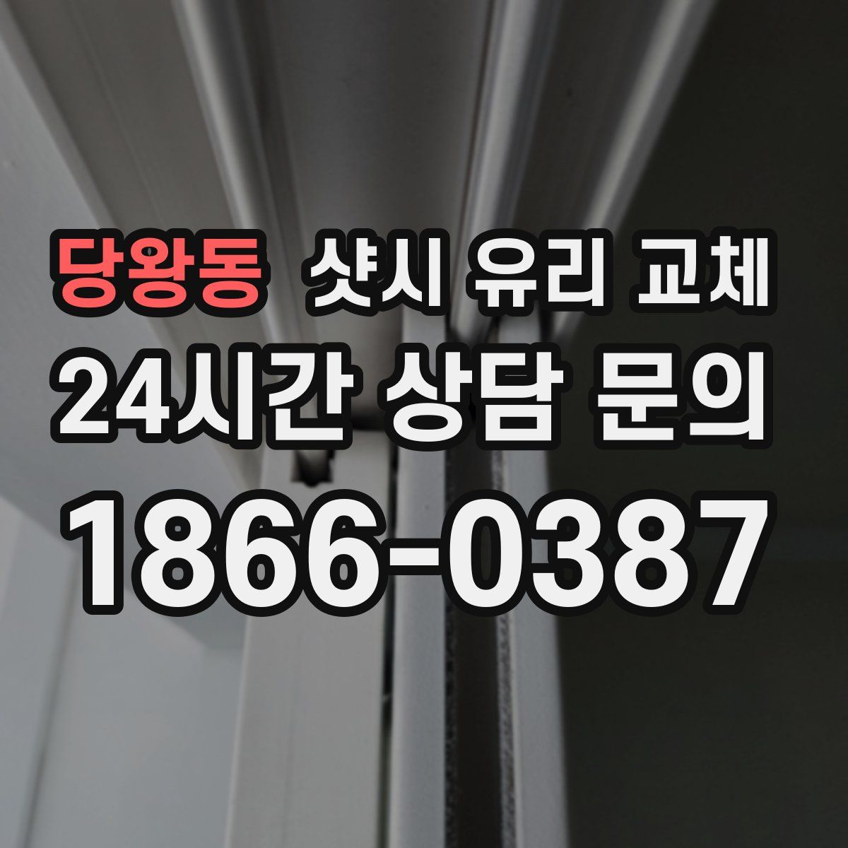 당왕동 샷시 유리 교체