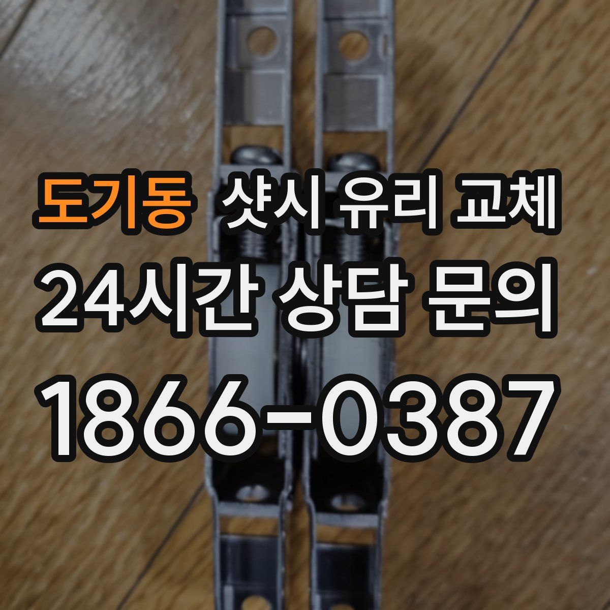 도기동 샷시 유리 교체