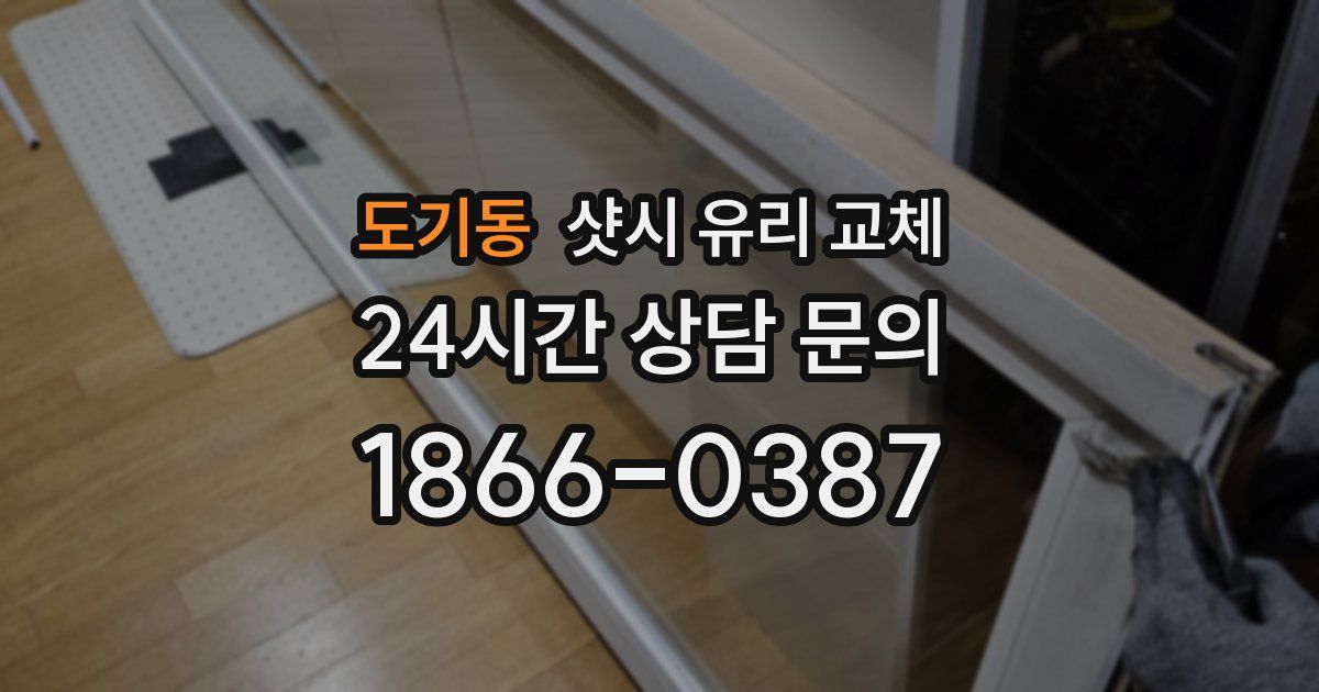 도기동 샷시 유리 교체