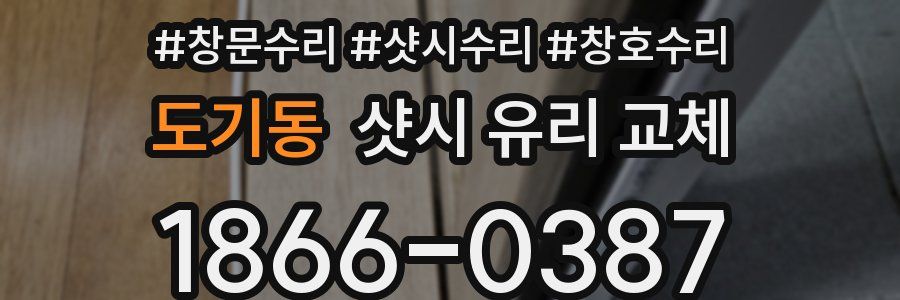 도기동 샷시 유리 교체