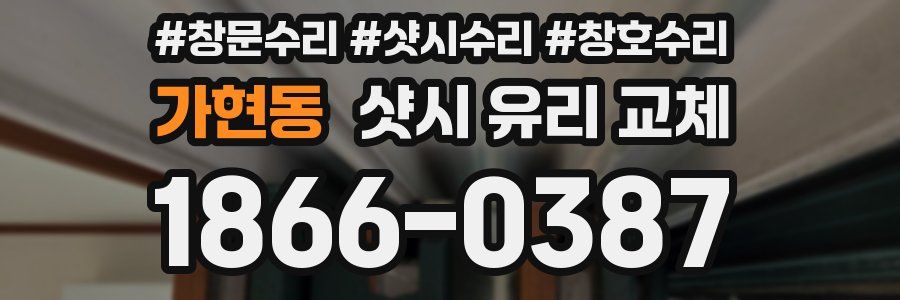 가현동 샷시 유리 교체