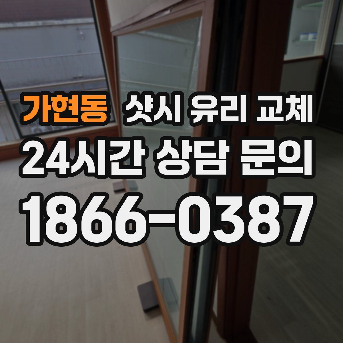 가현동 샷시 유리 교체