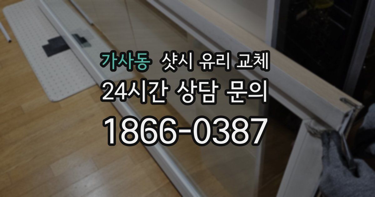 가사동 샷시 유리 교체