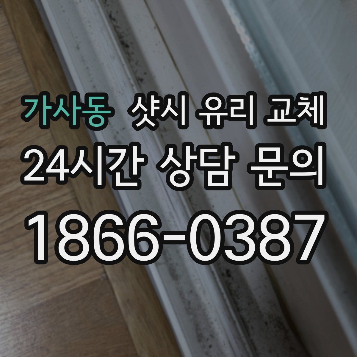 가사동 샷시 유리 교체