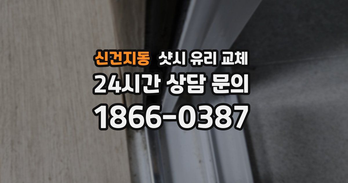 신건지동 샷시 유리 교체