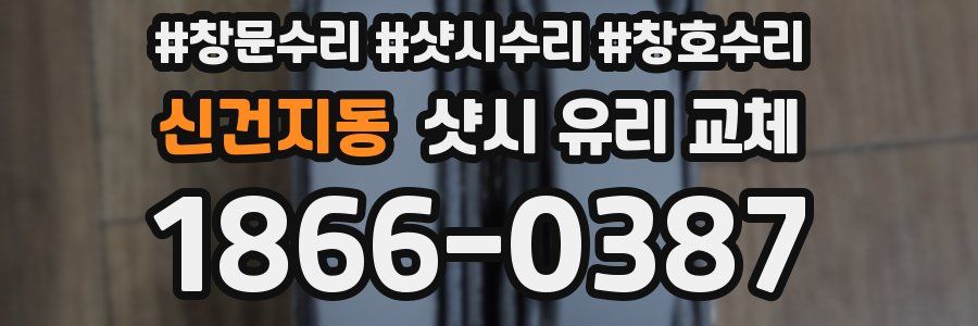 신건지동 샷시 유리 교체