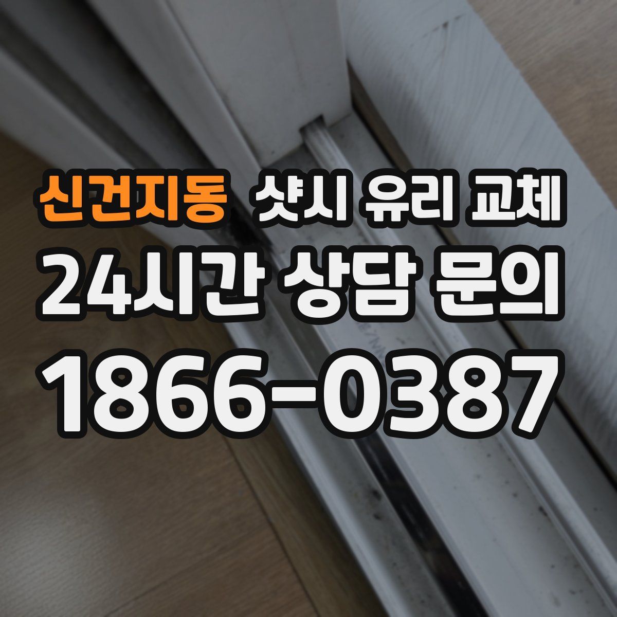 신건지동 샷시 유리 교체