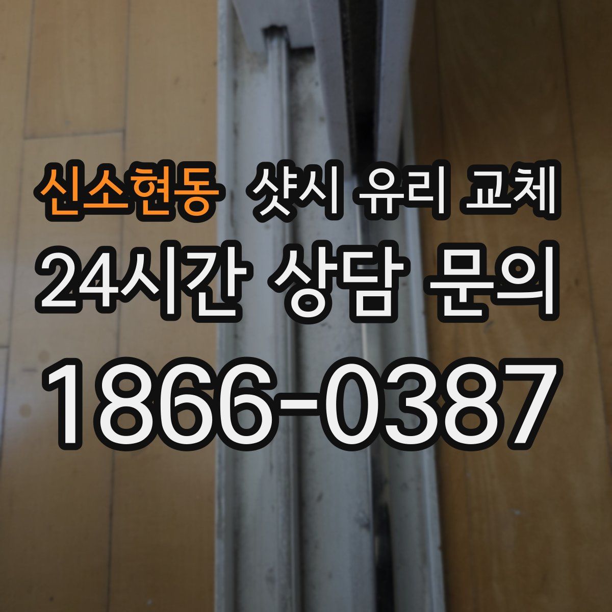 신소현동 샷시 유리 교체