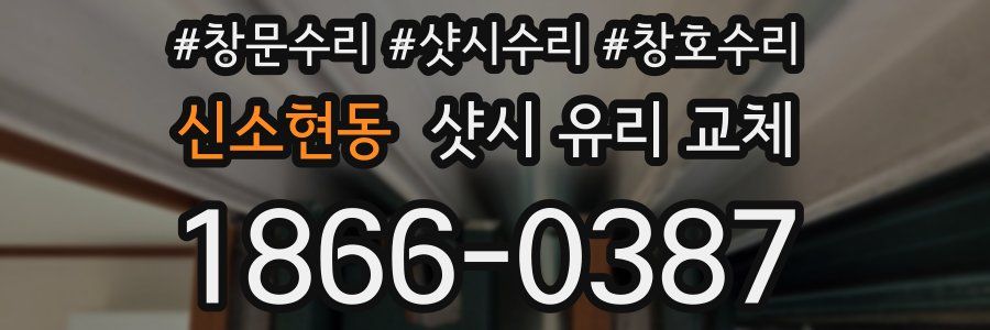 신소현동 샷시 유리 교체