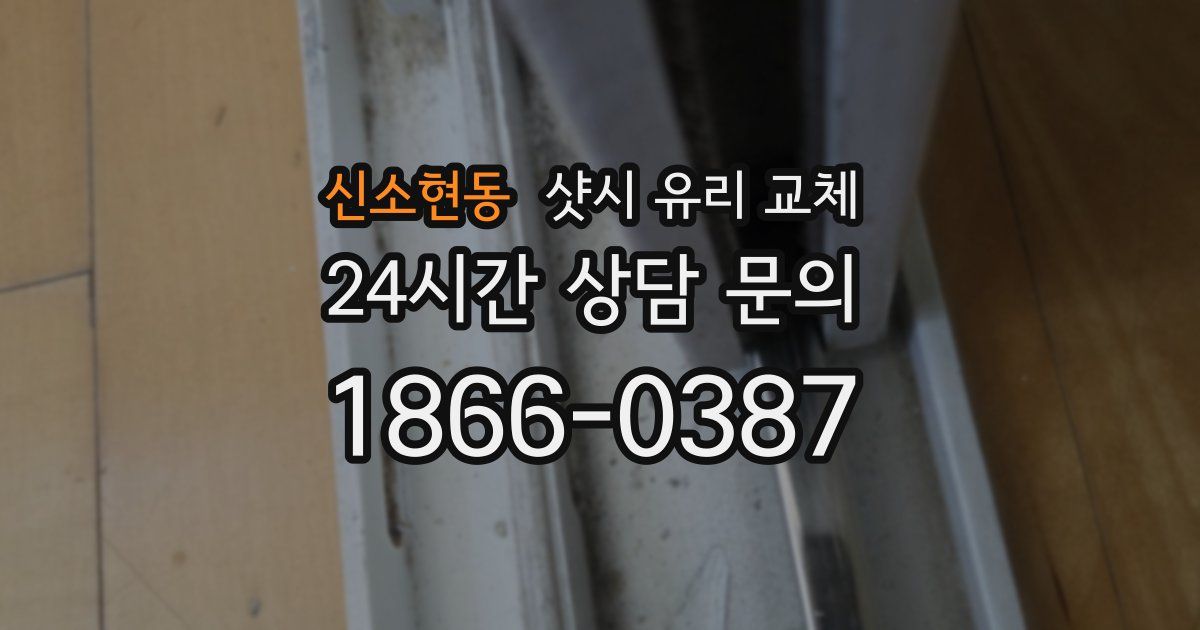 신소현동 샷시 유리 교체