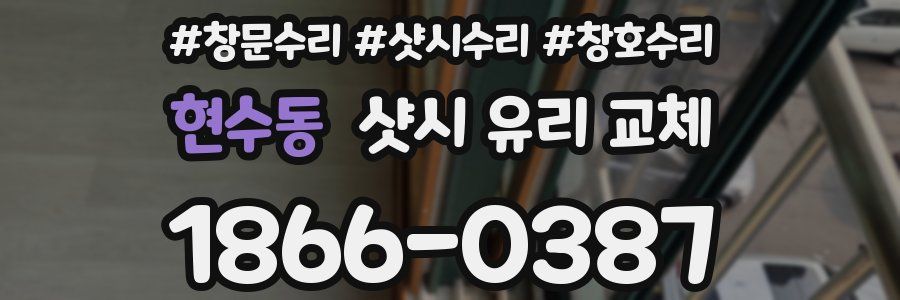현수동 샷시 유리 교체