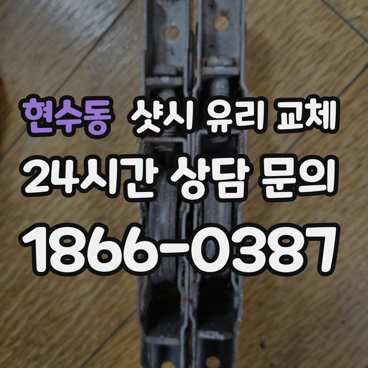 현수동 샷시 유리 교체