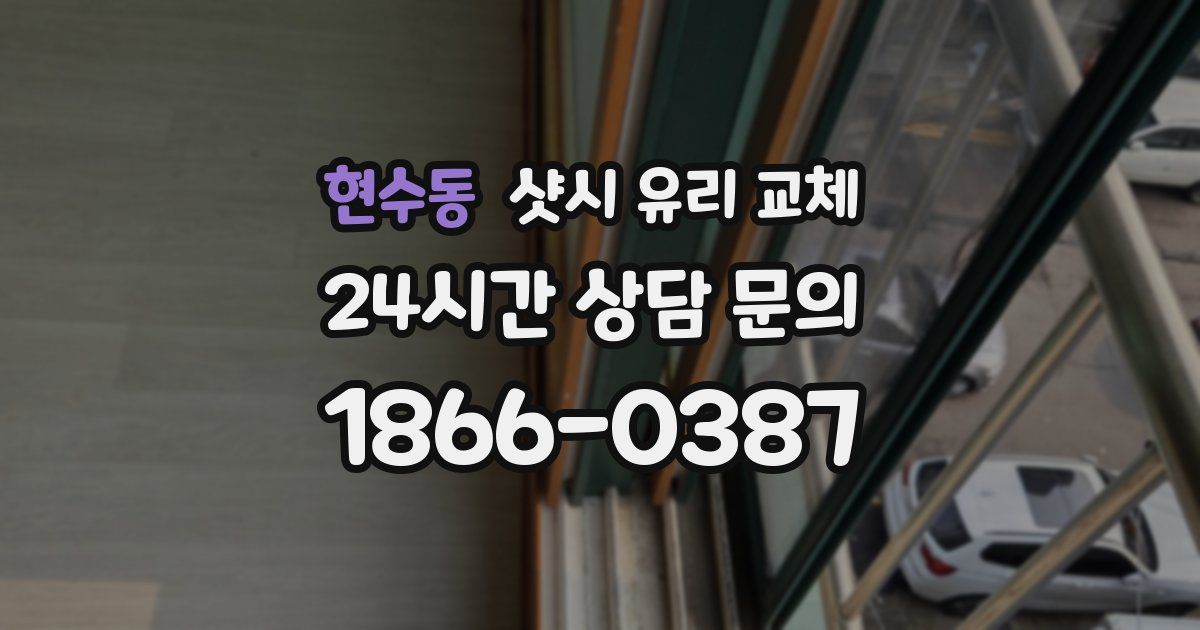 현수동 샷시 유리 교체