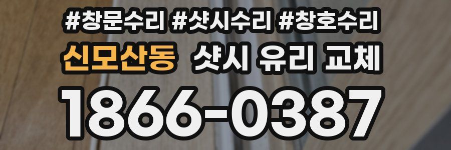 신모산동 샷시 유리 교체