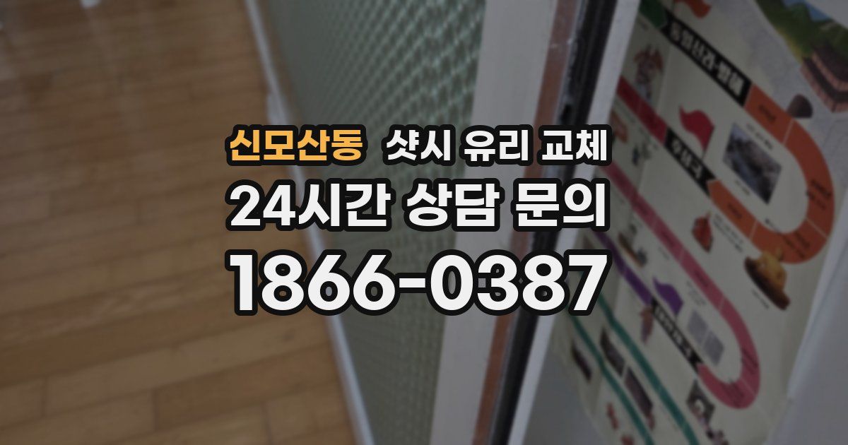 신모산동 샷시 유리 교체