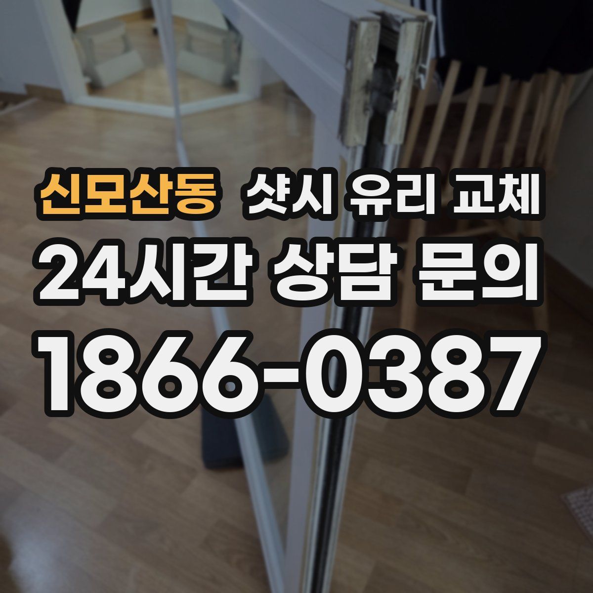 신모산동 샷시 유리 교체