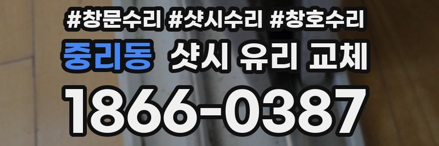 중리동 샷시 유리 교체