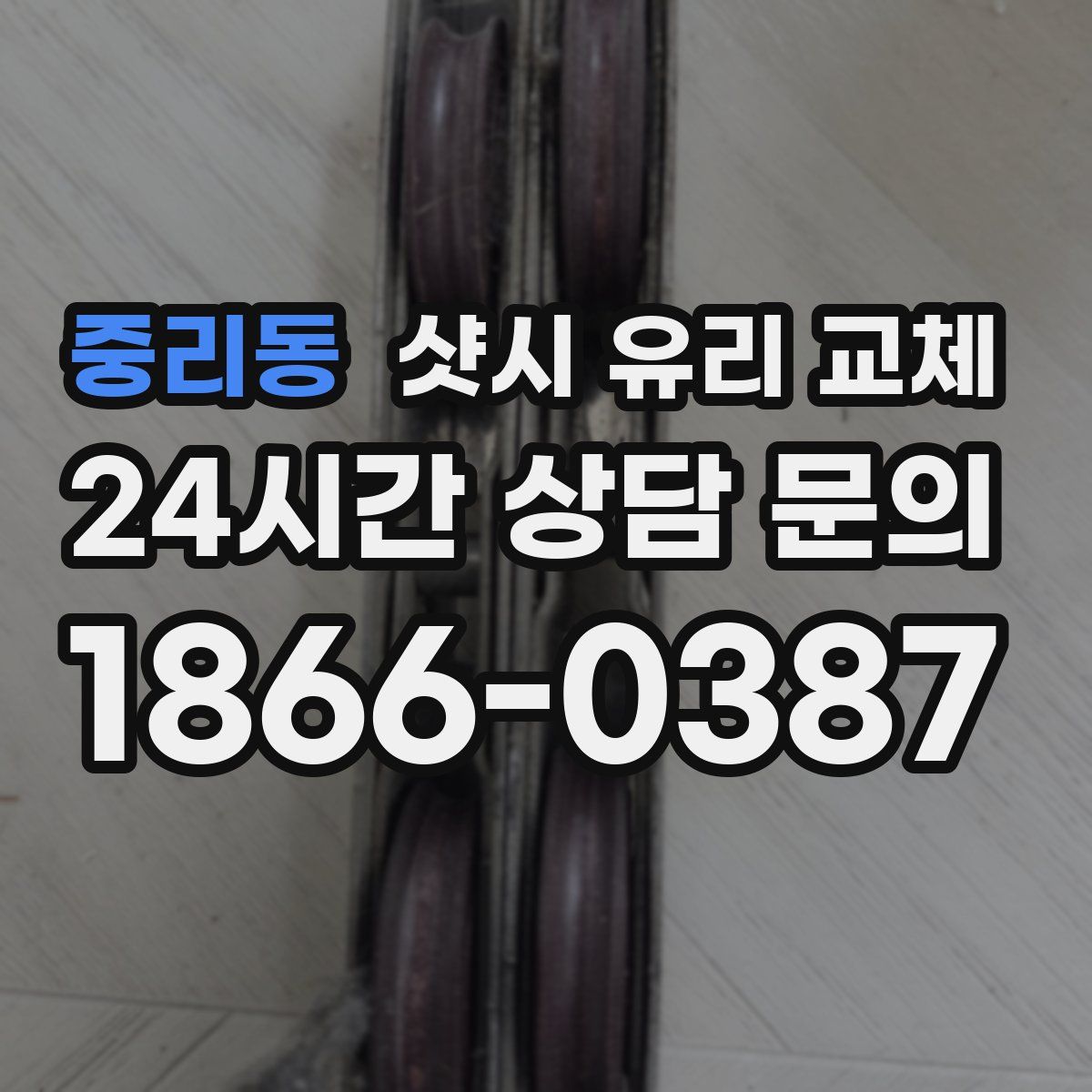 중리동 샷시 유리 교체