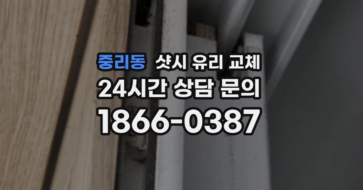 중리동 샷시 유리 교체