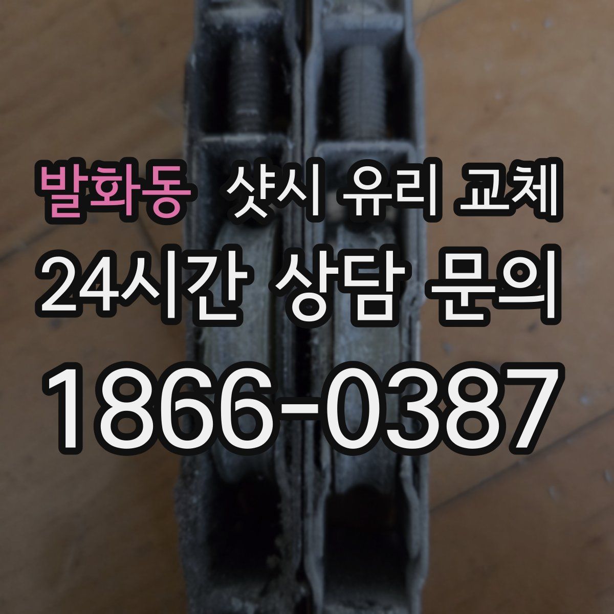 발화동 샷시 유리 교체