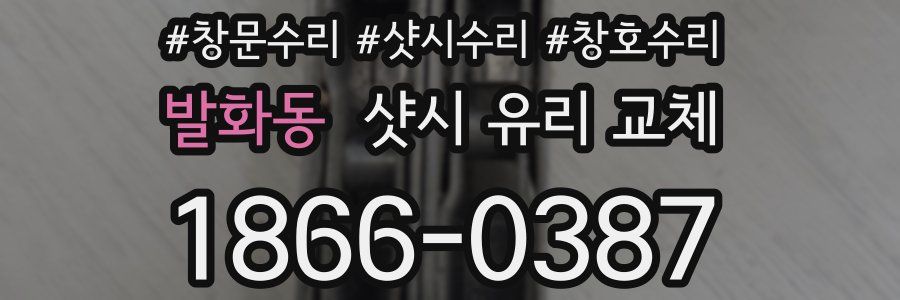 발화동 샷시 유리 교체