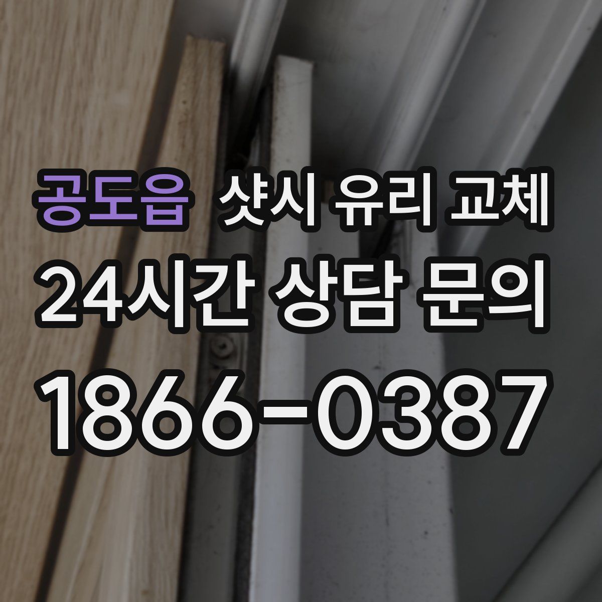 공도읍 샷시 유리 교체