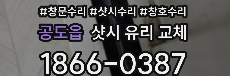 공도읍 샷시 유리 교체
