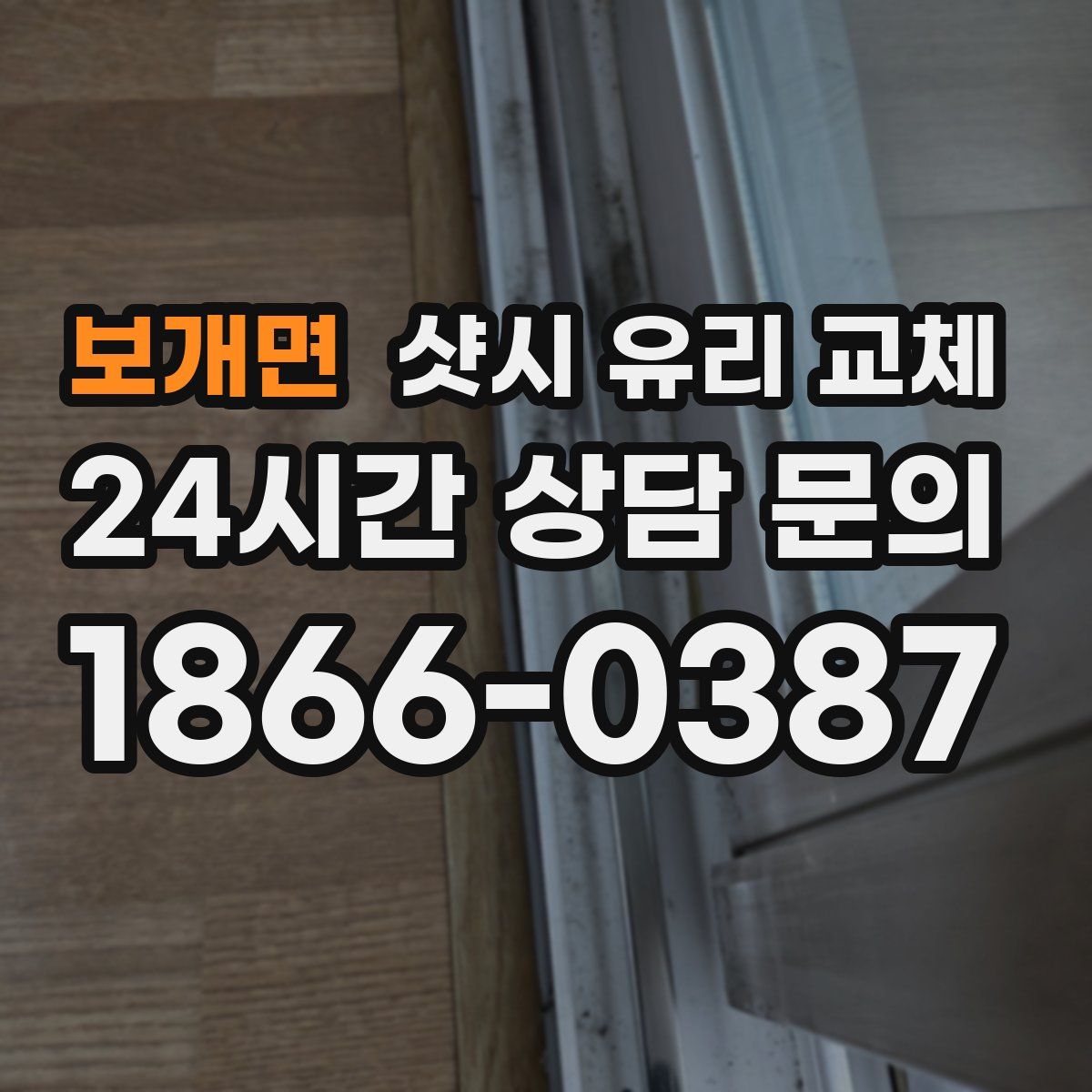 보개면 샷시 유리 교체