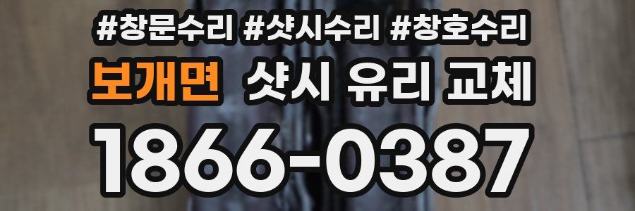 보개면 샷시 유리 교체