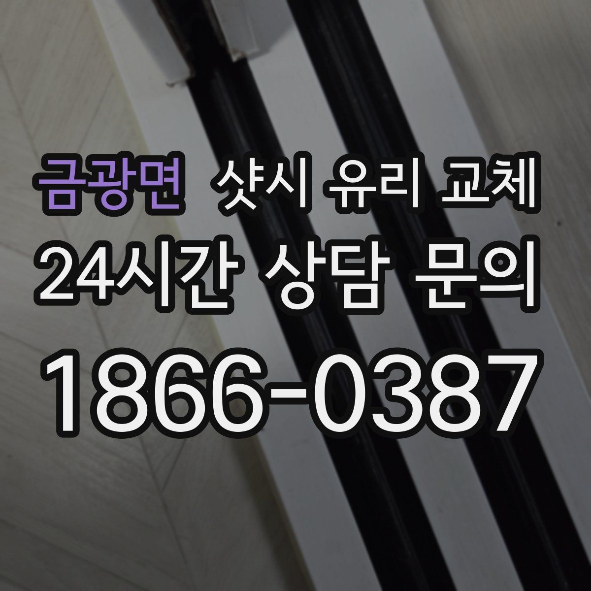 금광면 샷시 유리 교체