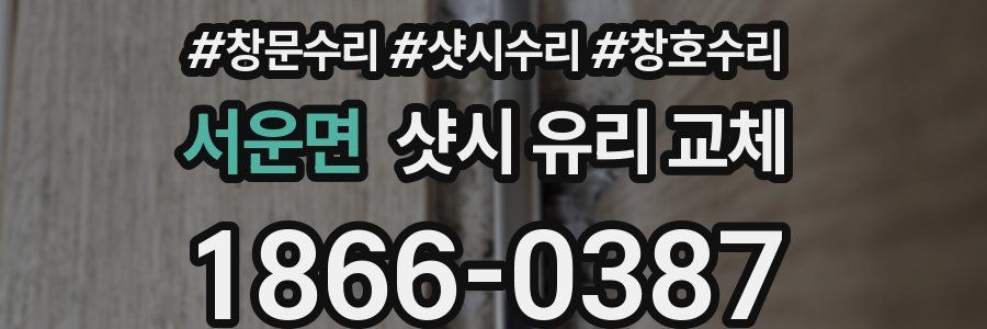 서운면 샷시 유리 교체