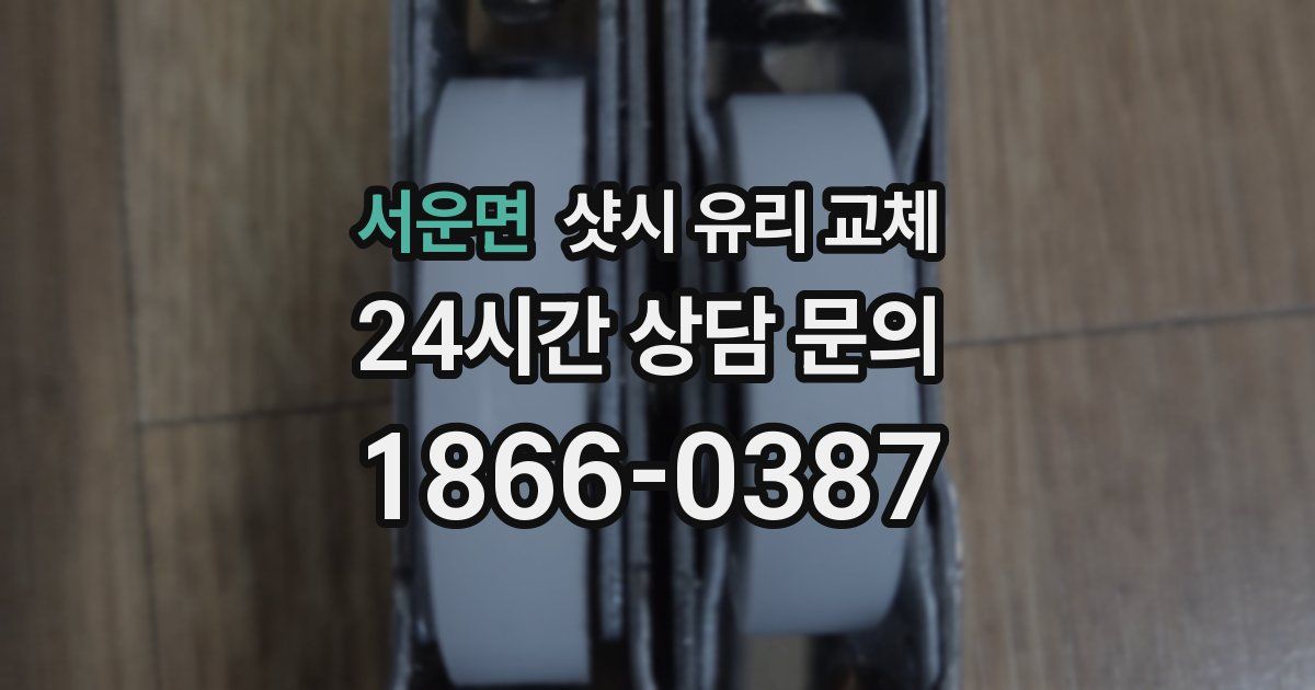 서운면 샷시 유리 교체