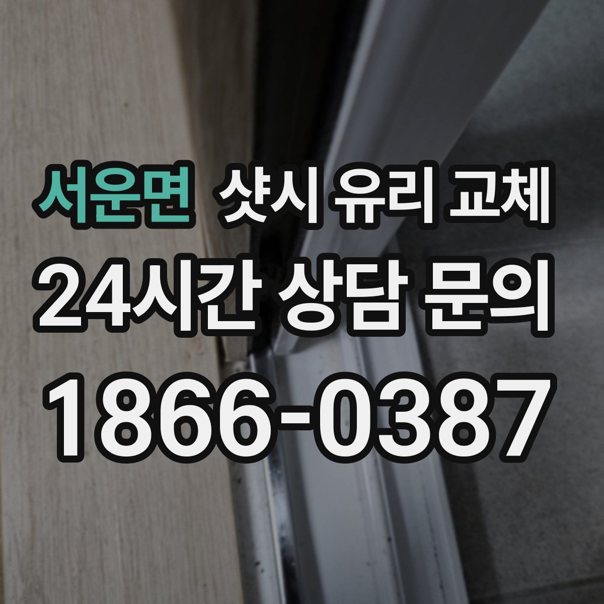 서운면 샷시 유리 교체