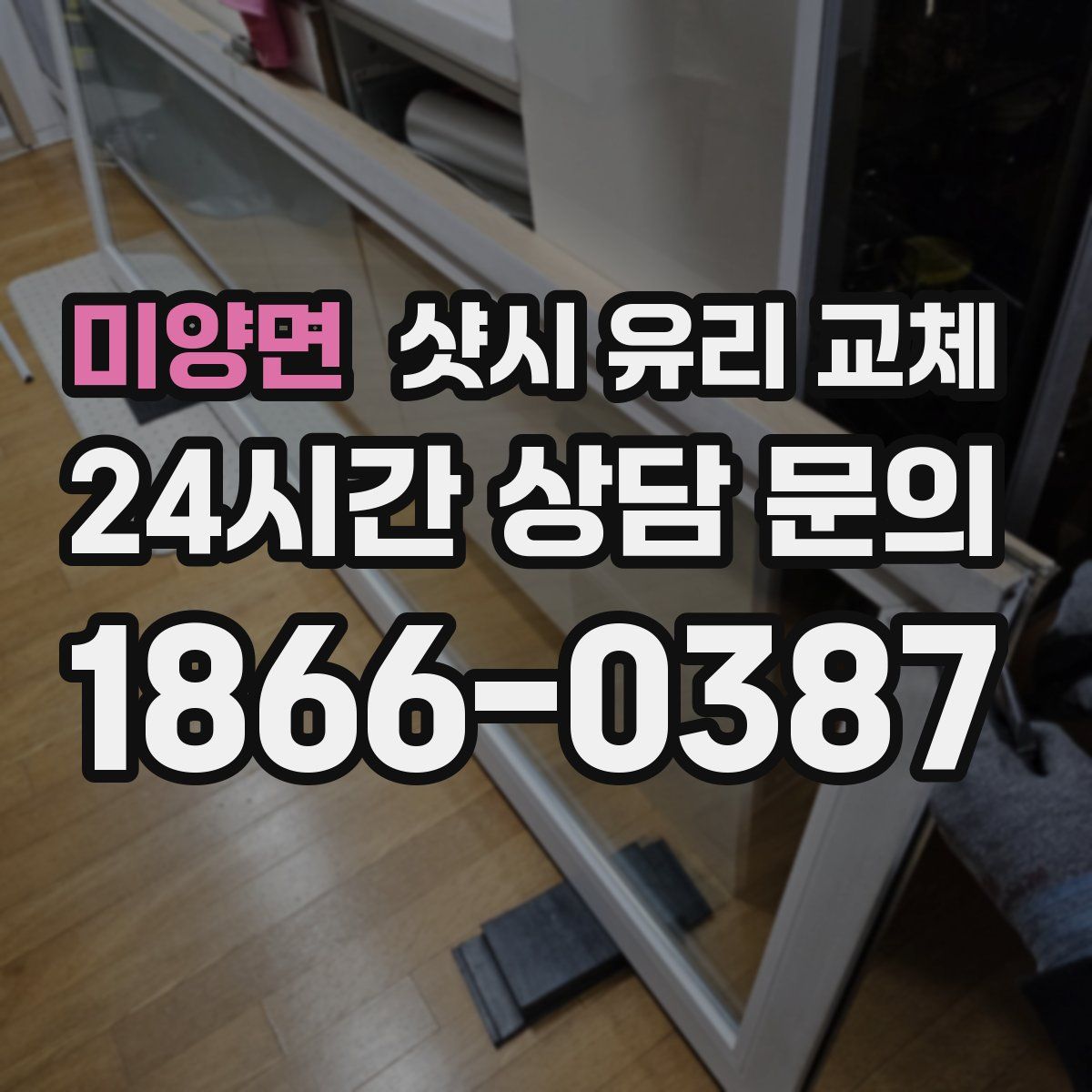 미양면 샷시 유리 교체