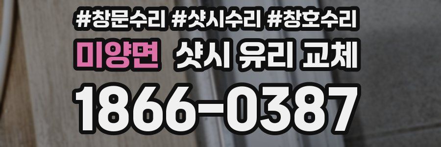 미양면 샷시 유리 교체