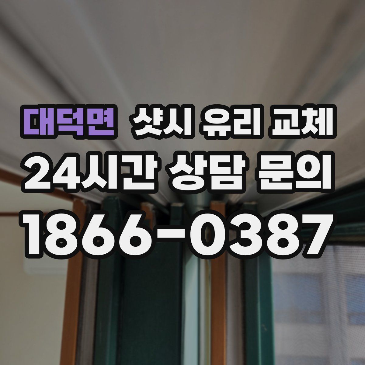 대덕면 샷시 유리 교체