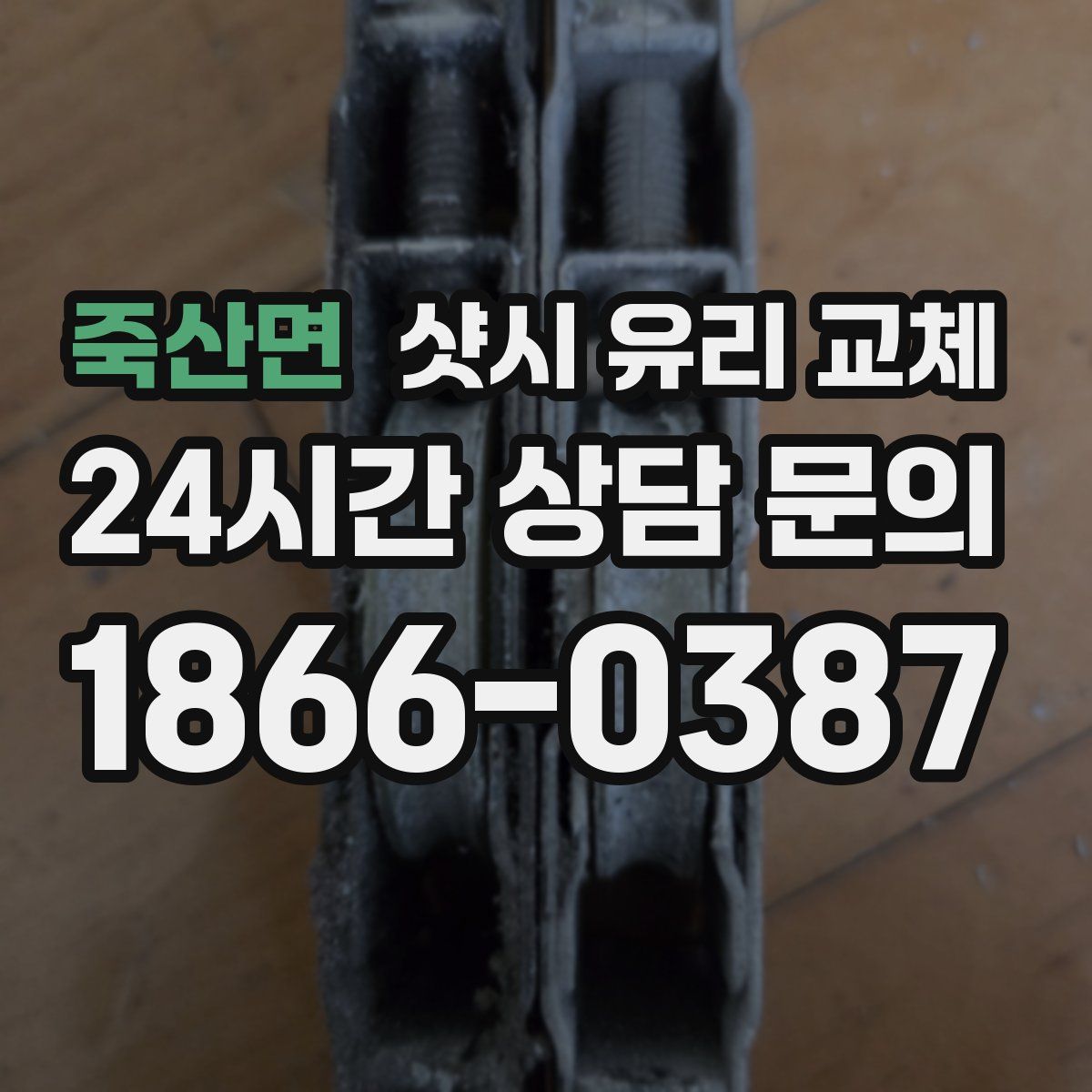 죽산면 샷시 유리 교체