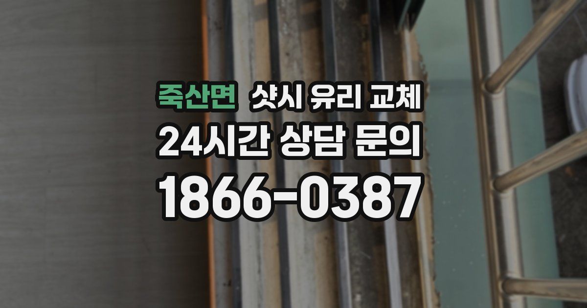 죽산면 샷시 유리 교체