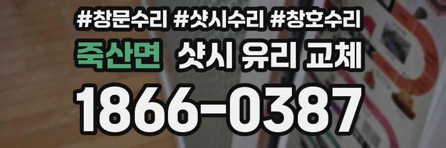 죽산면 샷시 유리 교체