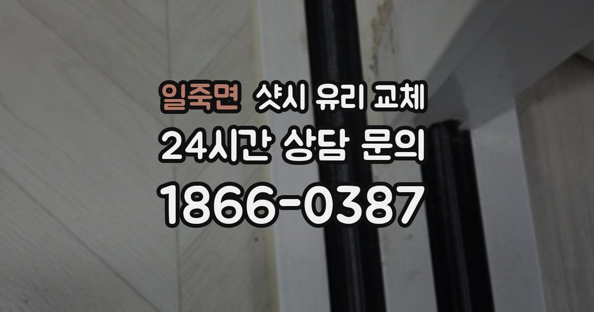 일죽면 샷시 유리 교체