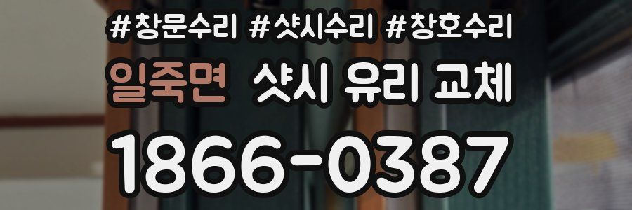 일죽면 샷시 유리 교체